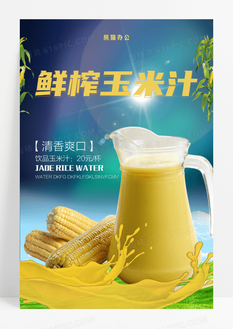  简约鲜榨玉米汁海报